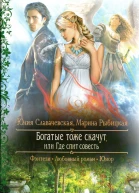 Юлия Славачевская Марина Рыбицкая Богатые тоже скачут или Где спит совесть