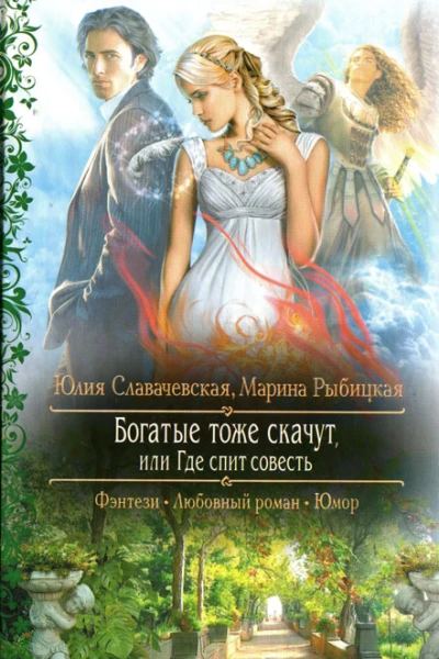Юлия Славачевская Марина Рыбицкая Богатые тоже скачут или Где спит совесть