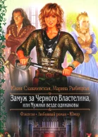 Юлия Славачевская Марина Рыбицкая Замуж за Черного Властелина или Мужики везде одинаковы
