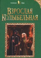 Юлия Шолох Взрослая колыбельная
