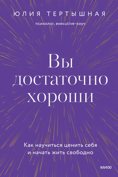 Юлия Тертышная Вы достаточно хороши Как научиться ценить себя и начать жить свободно