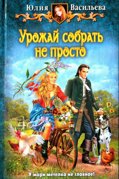 Юлия Васильева Урожай собрать не просто
