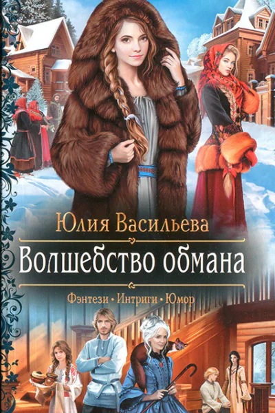 Юлия Васильева Волшебство обмана