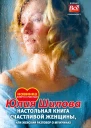 Юлия Витальевна Шилова Настольная книга счастливой женщины или Женский разговор о мужчинах