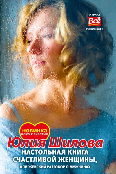 Юлия Витальевна Шилова Настольная книга счастливой женщины или Женский разговор о мужчинах