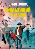 Юлия Зонис Скользящий по лезвию