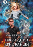Юлия Журавлева Последний крик банши