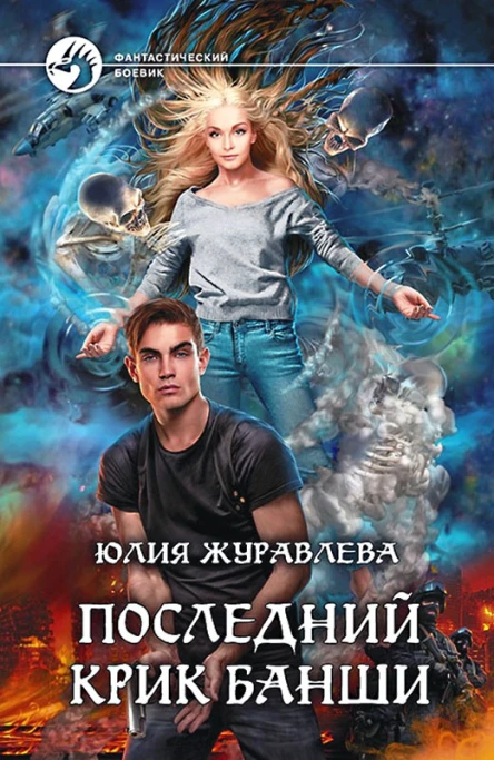 Юлия Журавлева Последний крик банши