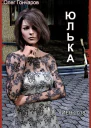 Юлька Книга 1 СИ