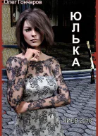 Юлька Книга 1 СИ
