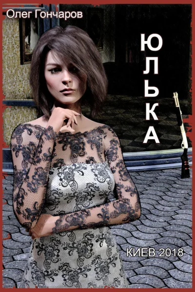 Юлька Книга 1 СИ