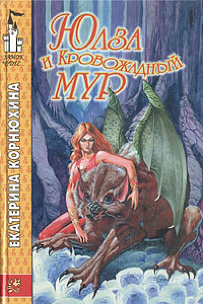 Юлза и Кровожадный Мур