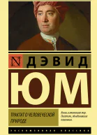 Юм Дэвид Трактат о человеческой природе