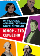Юмор  это серьезно Гоголь Крылов Фонвизин СалтыковЩедрин и Грибоедов  Александра Анненская Семен Бриллиант Сергей Кривенко