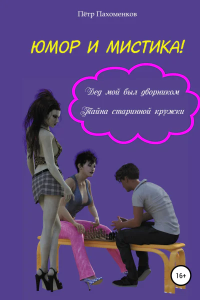 Юмор и мистика Дед мой был дворником Тайна старинной кружки