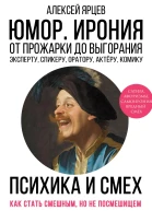Юмор Ирония Психика смеха От прожарки до выгорания Как стать смешным но не стать посмешищем Эксперту спикеру оратору актёру комику