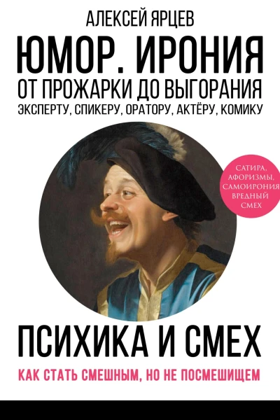 Юмор Ирония Психика смеха От прожарки до выгорания Как стать смешным но не стать посмешищем Эксперту спикеру оратору актёру комику