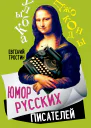 Юмор русских писателей
