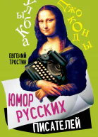 Юмор русских писателей
