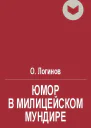 Юмор в милицейском мундире Веселые стражи порядка Часть I