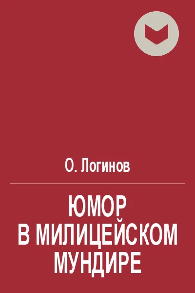 Юмор в милицейском мундире Веселые стражи порядка Часть I