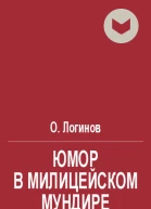 Юмор в милицейском мундире Веселые стражи порядка Часть II