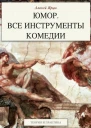 Юмор Все инструменты комедии Теория и практика