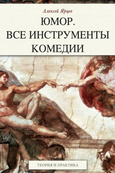 Юмор Все инструменты комедии Теория и практика