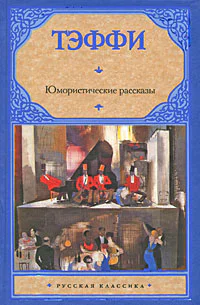 Юмористические рассказы  Надежда Тэффи