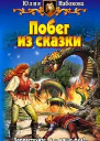 ЮНабокова Побег из сказки