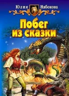 ЮНабокова Побег из сказки