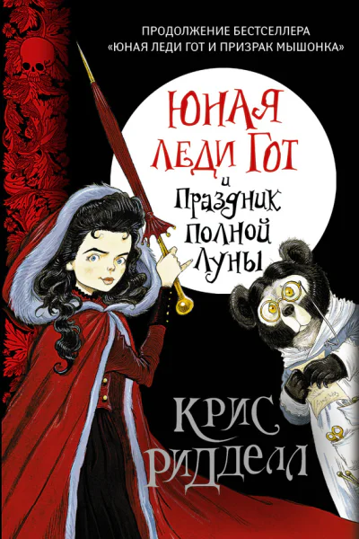 Юная леди Гот и Праздник Полной Луны  Крис Ридделл пер с англ М Визеля