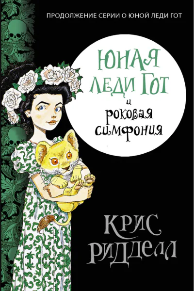 Юная леди Гот и роковая симфония повесть  Крис Ридделл