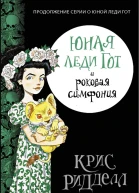 Юная леди Гот и роковая симфония