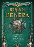 Юная Венера  сборник рассказов  Джордж РР Мартин Гарднер Дозуа Джо Холдеман и др