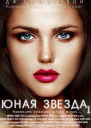Юная звезда Часть 1