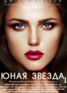 Юная звезда Часть 1