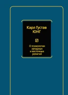 Юнг Карл О психологии западных и восточных религий сборник