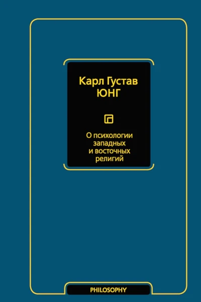 Юнг Карл О психологии западных и восточных религий сборник