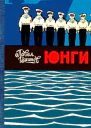 Юнги