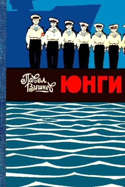 Юнги