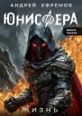 Юнисфера3 Жизнь