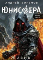 Юнисфера3 Жизнь