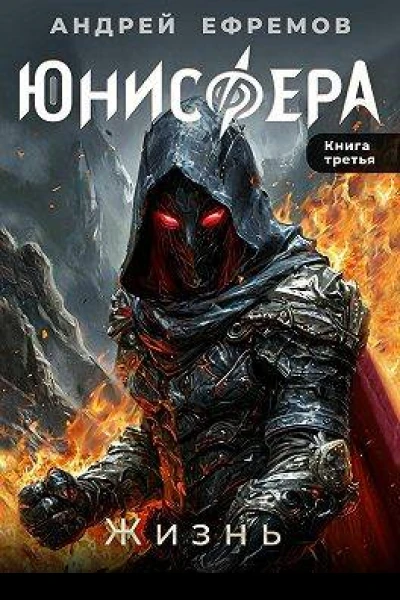 Юнисфера3 Жизнь