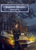 Юнкер