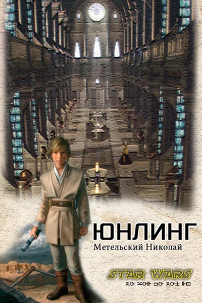 Юнлинг СИ