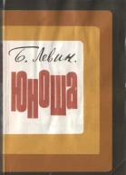 Юноша