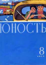 Юность 8