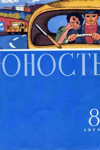 Юность 8