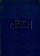 Юность Ашира